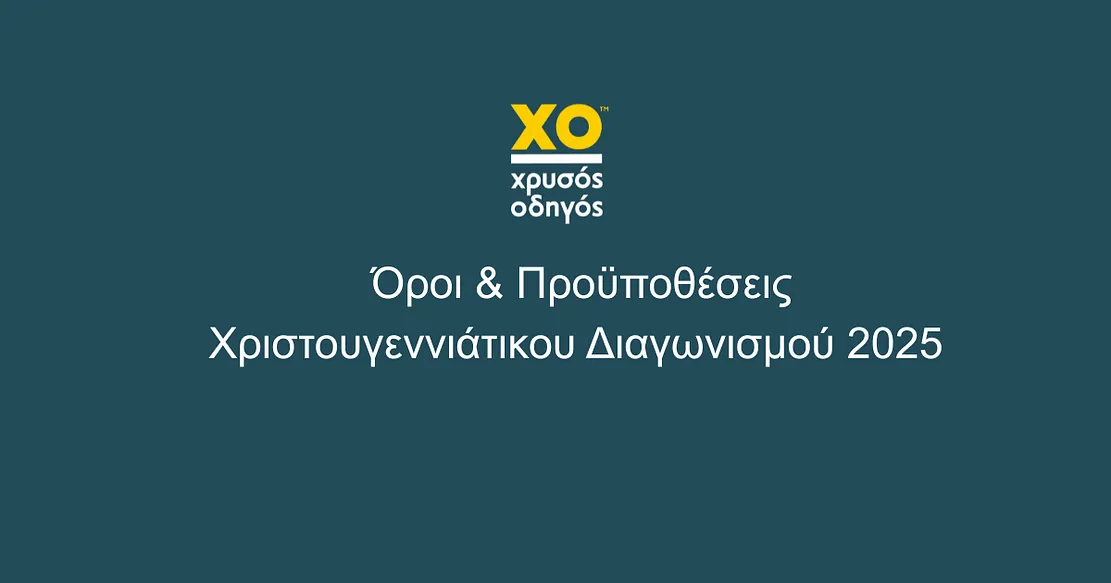 Χριστουγεννιάτικος Διαγωνισμός Χρυσού Οδηγού