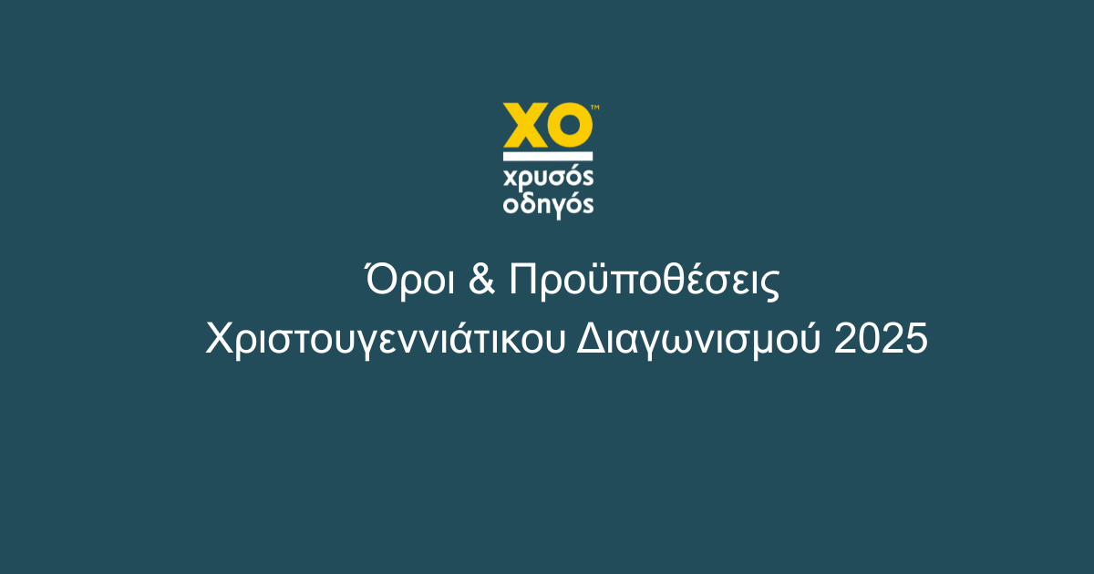 Χριστουγεννιάτικος Διαγωνισμός Χρυσού Οδηγού