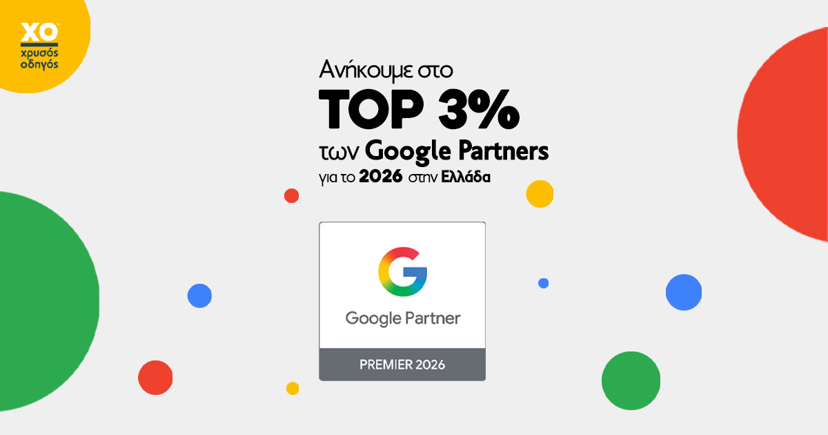 ΧΡΥΣΟΣ ΟΔΗΓΟΣ GOOGLE PREMIERE PARTNER